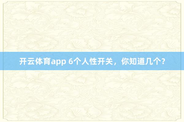 開云體育app 6個人性開關(guān),你知道幾個?