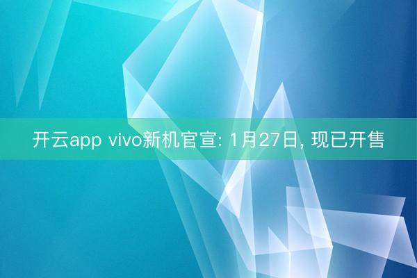 開云app vivo新機官宣: 1月27日, 現已開售